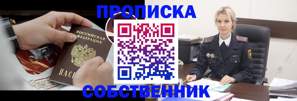 прописка от собственника в Новосибирске