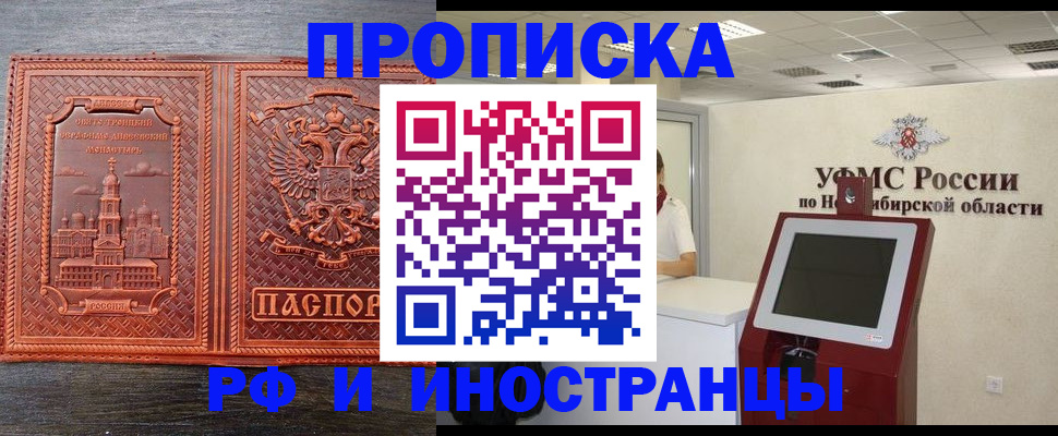 временная регистрация адрес в Новосибирске